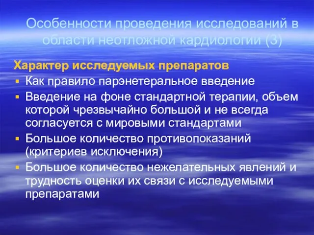 Характер исследуемых препаратов Как правило парэнетеральное введение Введение на фоне стандартной терапии,