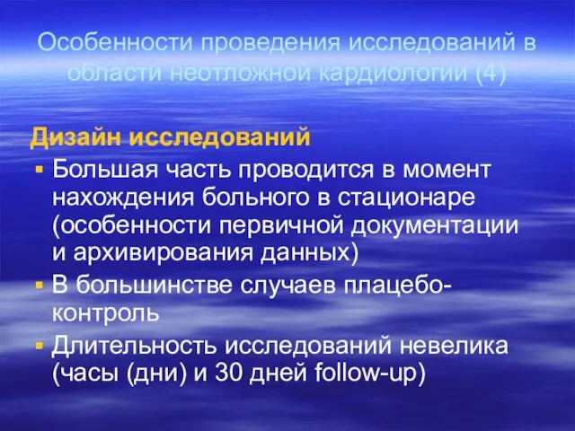 Дизайн исследований Большая часть проводится в момент нахождения больного в стационаре (особенности