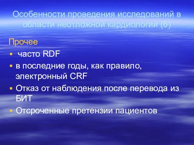 Особенности проведения исследований в области неотложной кардиологии (6) Прочее часто RDF в