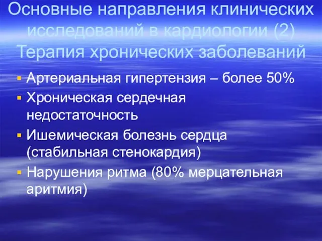 Основные направления клинических исследований в кардиологии (2) Терапия хронических заболеваний Артериальная гипертензия