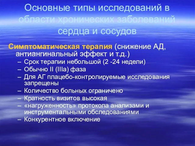 Основные типы исследований в области хронических заболеваний сердца и сосудов Симптоматическая терапия