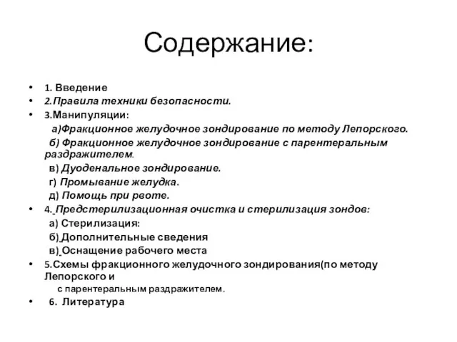 Содержание: 1. Введение 2.Правила техники безопасности. 3.Манипуляции: а)Фракционное желудочное зондирование по методу