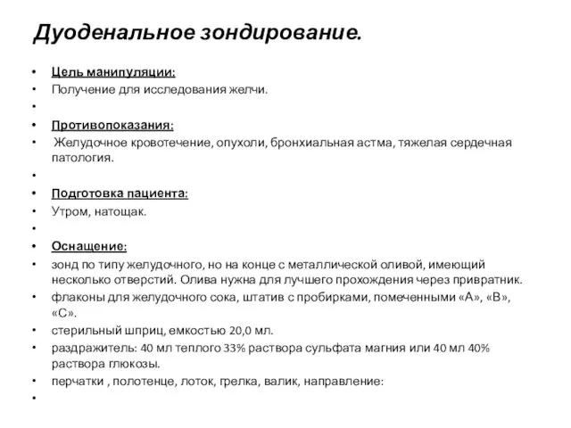 Дуоденальное зондирование. Цель манипуляции: Получение для исследования желчи. Противопоказания: Желудочное кровотечение, опухоли,