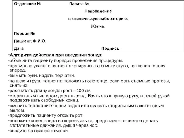 Алгоритм действия при введении зонда: объясните пациенту порядок проведения процедуры. правильно усадите