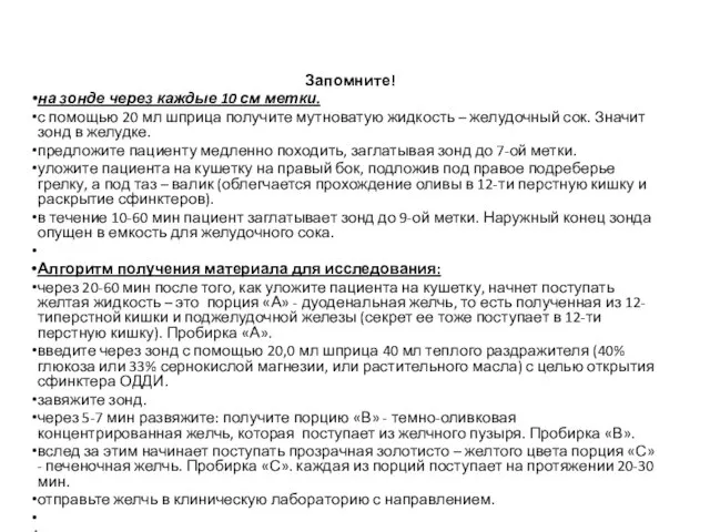 Запомните! на зонде через каждые 10 см метки. с помощью 20 мл