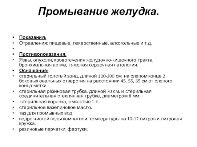 Промывание желудка. Показания: Отравления: пищевые, лекарственные, алкогольные и т.д. Противопоказания: Язвы, опухоли,