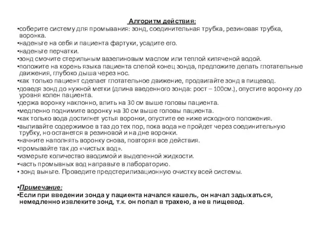 Алгоритм действия: соберите систему для промывания: зонд, соединительная трубка, резиновая трубка, воронка.