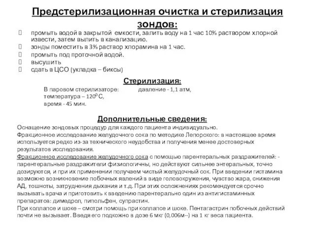 Предстерилизационная очистка и стерилизация зондов: промыть водой в закрытой емкости, залить воду