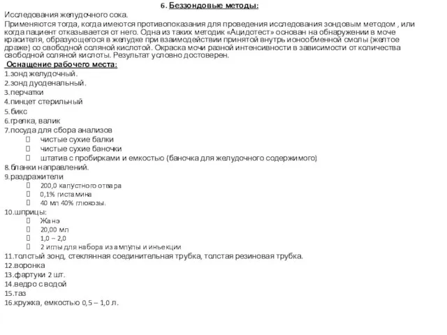 6. Беззондовые методы: Исследования желудочного сока. Применяются тогда, когда имеются противопоказания для