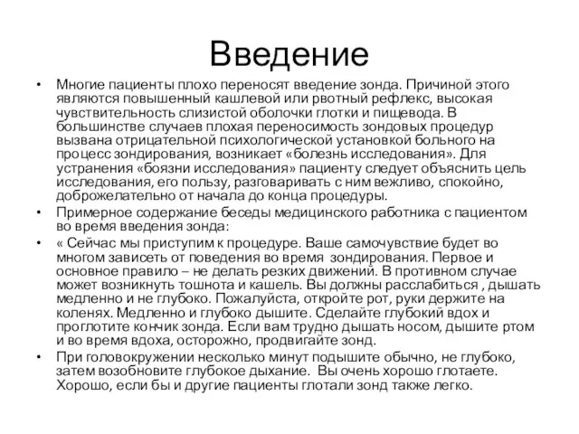 Введение Многие пациенты плохо переносят введение зонда. Причиной этого являются повышенный кашлевой