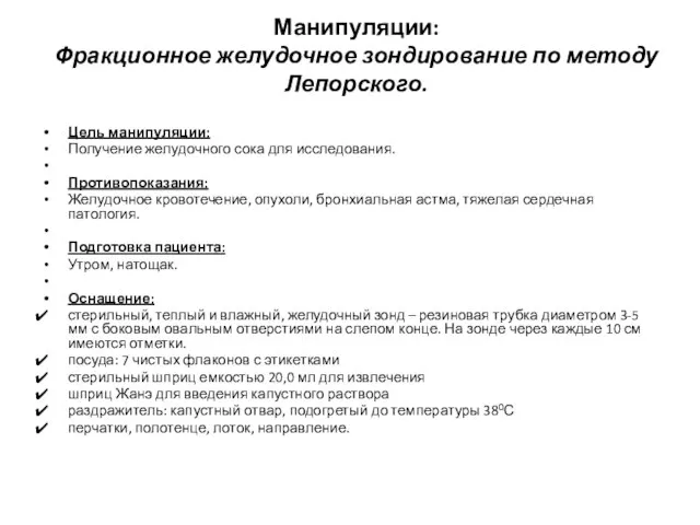 Манипуляции: Фракционное желудочное зондирование по методу Лепорского. Цель манипуляции: Получение желудочного сока