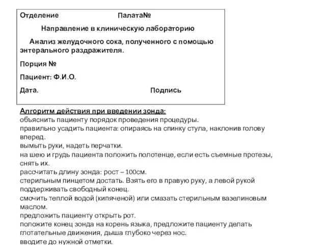 Отделение Палата№ Направление в клиническую лабораторию Анализ желудочного сока, полученного с помощью