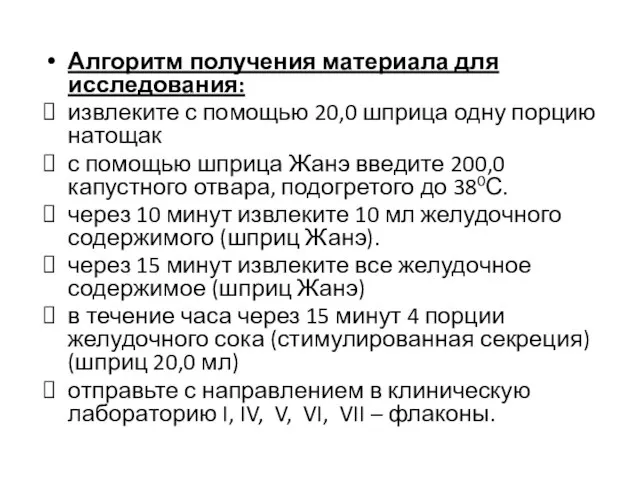 Алгоритм получения материала для исследования: извлеките с помощью 20,0 шприца одну порцию