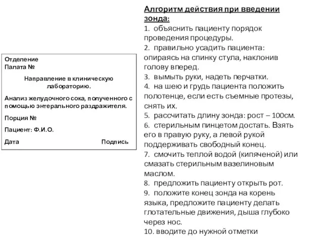 Отделение Палата № Направление в клиническую лабораторию. Анализ желудочного сока, полученного с