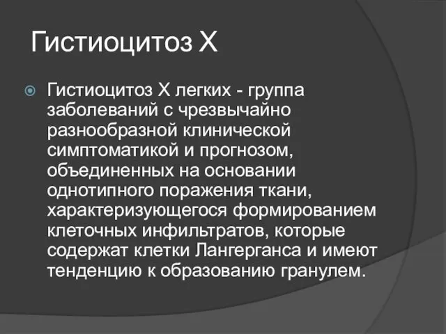 Гистиоцитоз Х Гистиоцитоз Х легких - группа заболеваний с чрезвычайно разнообразной клинической