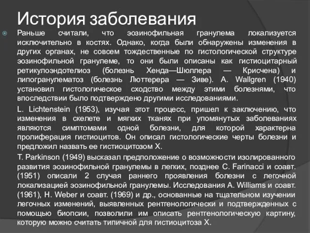 История заболевания Раньше считали, что эозинофильная гранулема локализуется исключительно в костях. Однако,