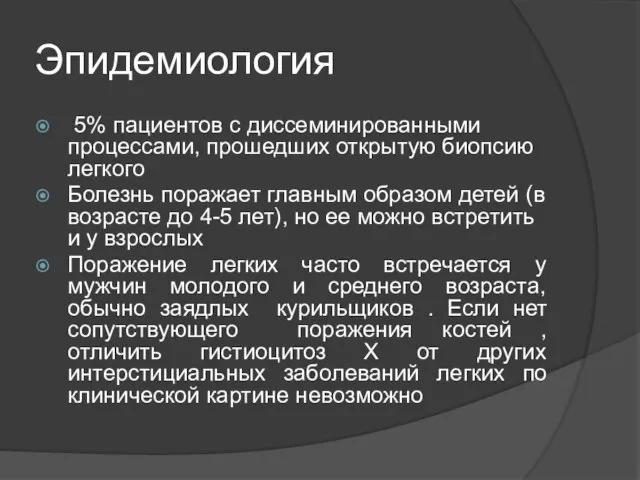 Эпидемиология 5% пациентов с диссеминированными процессами, прошедших открытую биопсию легкого Болезнь поражает