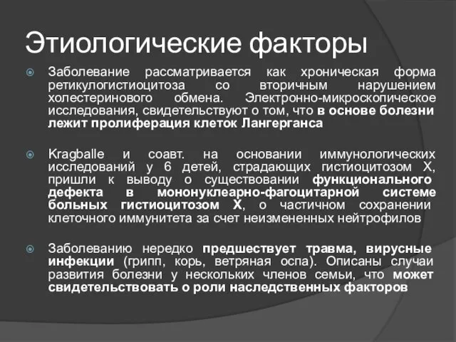 Этиологические факторы Заболевание рассматривается как хроническая форма ретикулогистиоцитоза со вторичным нарушением холестеринового