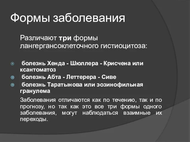 Формы заболевания Различают три формы лангергансоклеточного гистиоцитоза: болезнь Хенда - Шюллера -