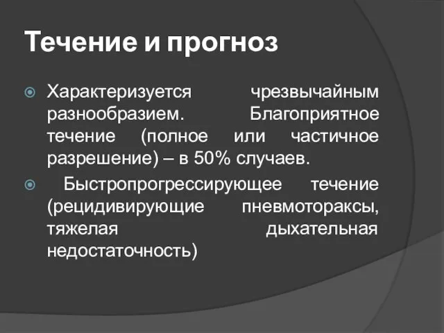 Течение и прогноз Характеризуется чрезвычайным разнообразием. Благоприятное течение (полное или частичное разрешение)