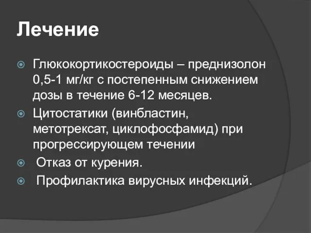 Лечение Глюкокортикостероиды – преднизолон 0,5-1 мг/кг с постепенным снижением дозы в течение