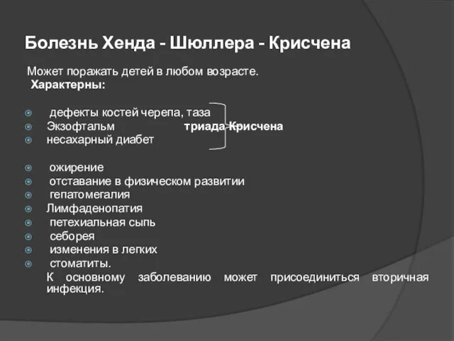 Болезнь Хенда - Шюллера - Крисчена Может поражать детей в любом возрасте.