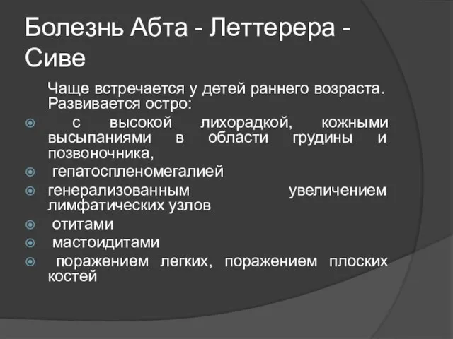 Болезнь Абта - Леттерера - Сиве Чаще встречается у детей раннего возраста.