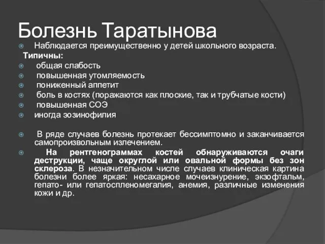 Болезнь Таратынова Наблюдается преимущественно у детей школьного возраста. Типичны: общая слабость повышенная