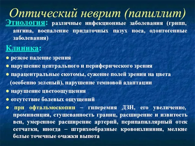 Оптический неврит (папиллит) Этиология: различные инфекционные заболевания (грипп, ангина, воспаление придаточных пазух