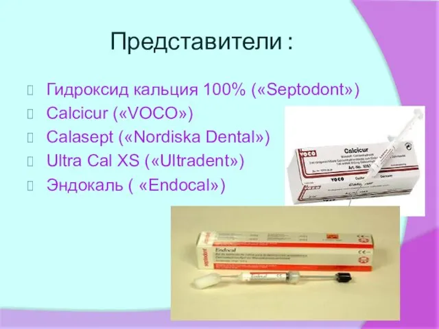 Представители : Гидроксид кальция 100% («Septodont») Calcicur («VOCO») Calasept («Nordiska Dental») Ultra