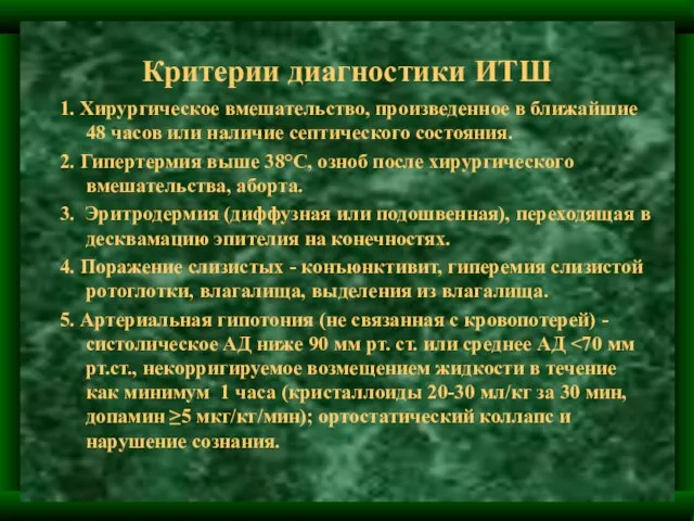 Критерии диагностики ИТШ 1. Хирургическое вмешательство, произведенное в ближайшие 48 часов или