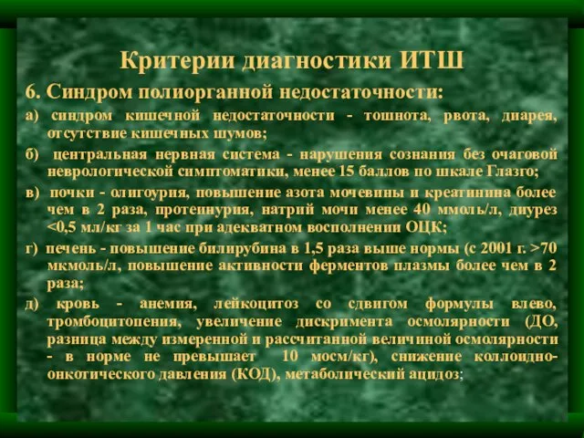 Критерии диагностики ИТШ 6. Синдром полиорганной недостаточности: а) синдром кишечной недостаточности -