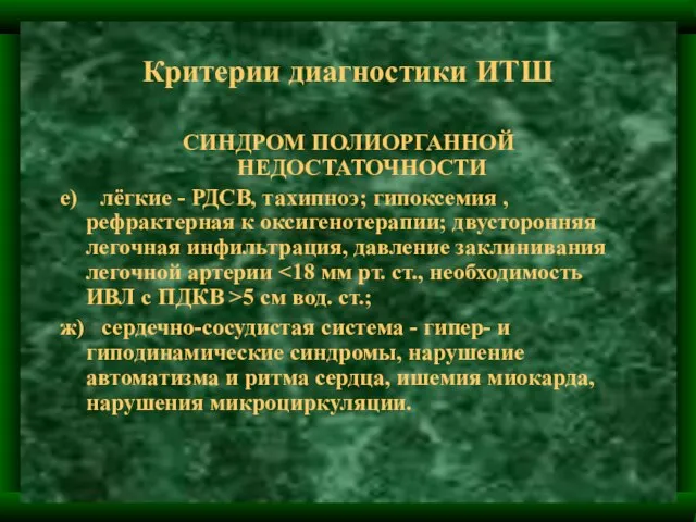 Критерии диагностики ИТШ СИНДРОМ ПОЛИОРГАННОЙ НЕДОСТАТОЧНОСТИ е) лёгкие - РДСВ, тахипноэ; гипоксемия