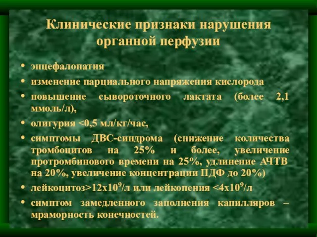 Клинические признаки нарушения органной перфузии энцефалопатия изменение парциального напряжения кислорода повышение сывороточного