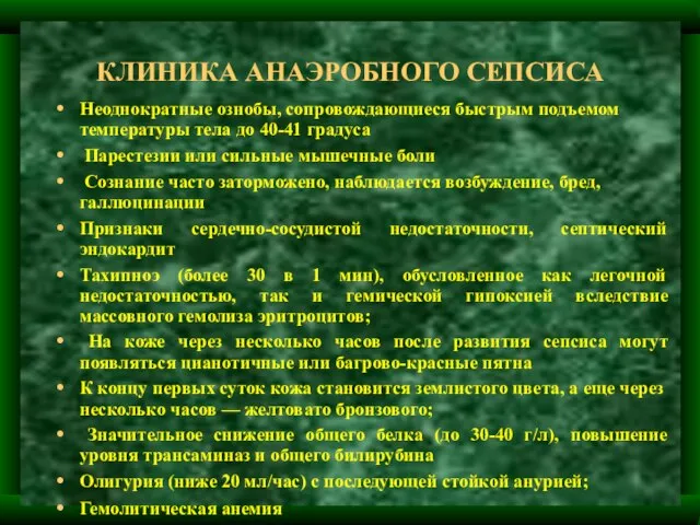 КЛИНИКА АНАЭРОБНОГО СЕПСИСА Неоднократные ознобы, сопровождающиеся быстрым подъемом температуры тела до 40-41