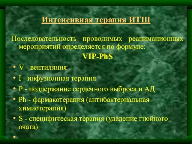 Интенсивная терапия ИТШ Последовательность проводимых реанимационных мероприятий определяется по формуле: VIP-PhS V