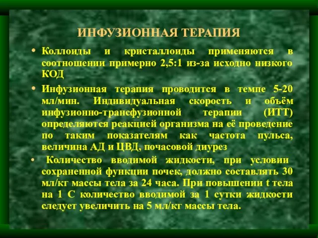 ИНФУЗИОННАЯ ТЕРАПИЯ Коллоиды и кристаллоиды применяются в соотношении примерно 2,5:1 из-за исходно