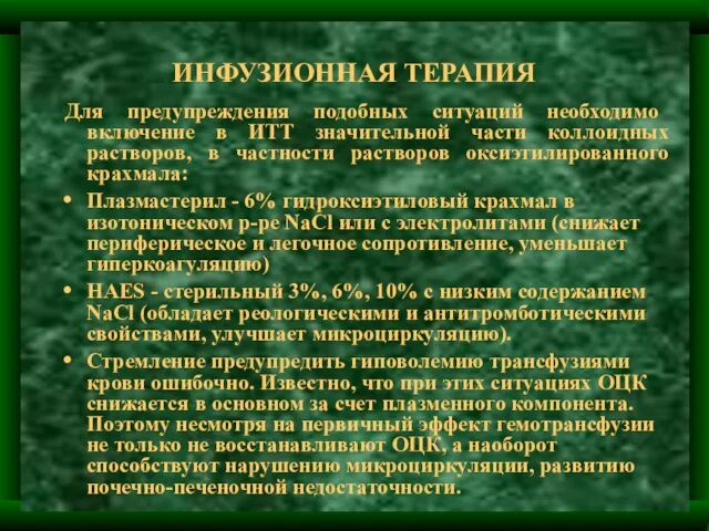 ИНФУЗИОННАЯ ТЕРАПИЯ Для предупреждения подобных ситуаций необходимо включение в ИТТ значительной части