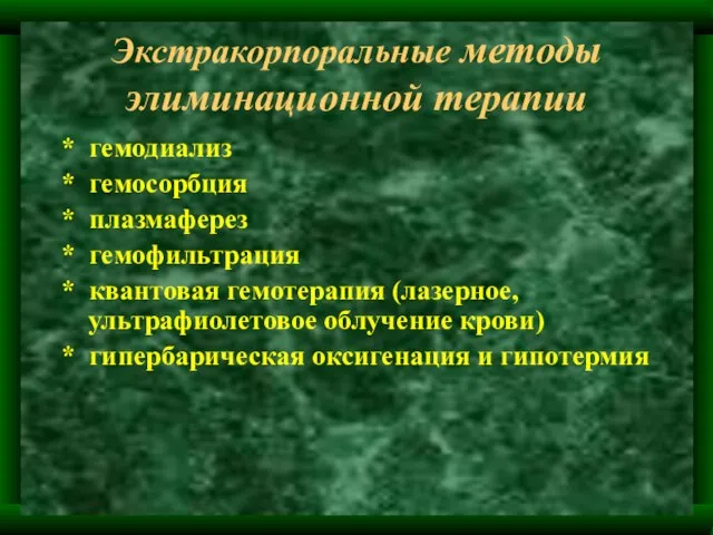 Экстракорпоральные методы элиминационной терапии * гемодиализ * гемосорбция * плазмаферез * гемофильтрация