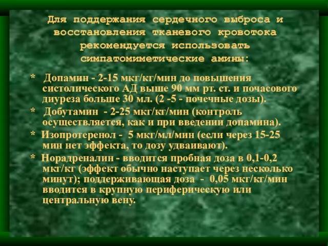 Для поддержания сердечного выброса и восстановления тканевого кровотока рекомендуется использовать симпатомиметические амины: