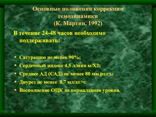 Основные положения коррекции гемодинамики (К. Мартин, 1992) В течение 24-48 часов необходимо