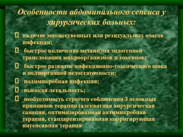 Особенности абдоминального сепсиса у хирургических больных: наличие множественных или резидуальных очагов инфекции;