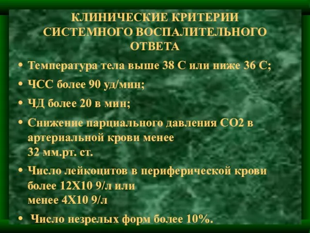 КЛИНИЧЕСКИЕ КРИТЕРИИ СИСТЕМНОГО ВОСПАЛИТЕЛЬНОГО ОТВЕТА Температура тела выше 38 С или ниже