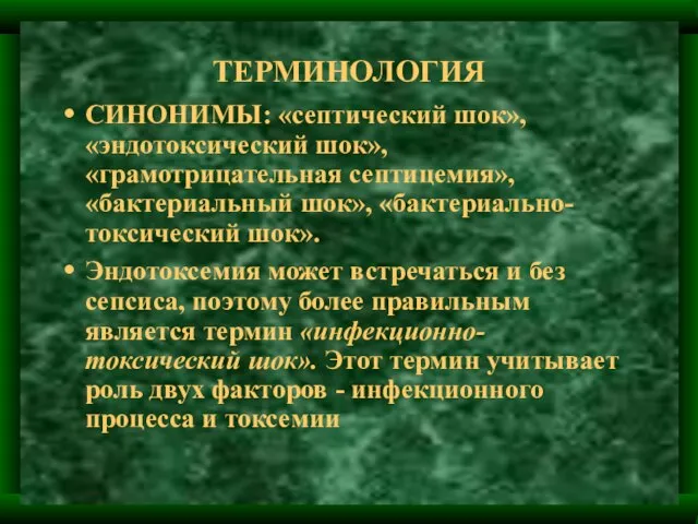 ТЕРМИНОЛОГИЯ СИНОНИМЫ: «септический шок», «эндотоксический шок», «грамотрицательная септицемия», «бактериальный шок», «бактериально-токсический шок».