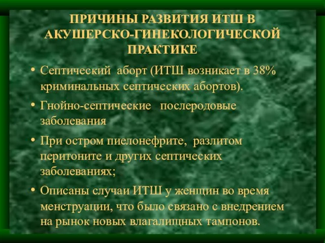 ПРИЧИНЫ РАЗВИТИЯ ИТШ В АКУШЕРСКО-ГИНЕКОЛОГИЧЕСКОЙ ПРАКТИКЕ Септический аборт (ИТШ возникает в 38%