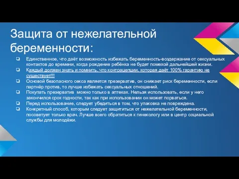 Защита от нежелательной беременности: Единственное, что даёт возможность избежать беременность-воздержание от сексуальных