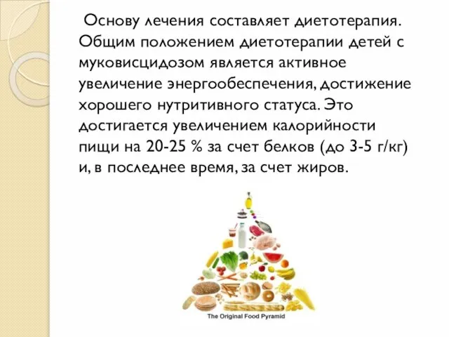 Основу лечения составляет диетотерапия. Общим положением диетотерапии детей с муковисцидозом является активное