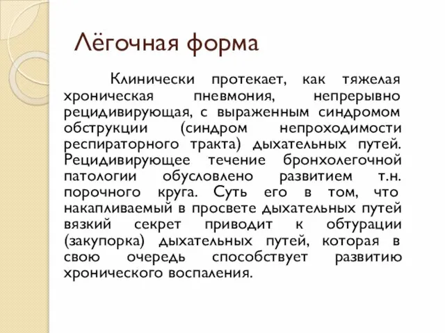 Лёгочная форма Клинически протекает, как тяжелая хроническая пневмония, непрерывно рецидивирующая, с выраженным