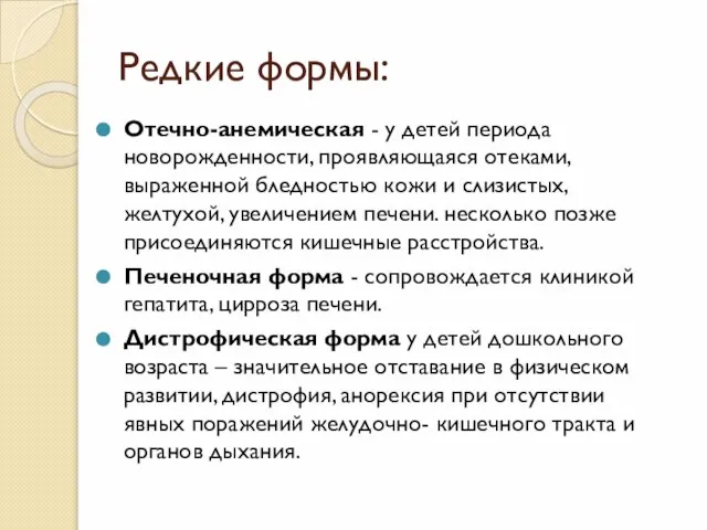 Редкие формы: Отечно-анемическая - у детей периода новорожденности, проявляющаяся отеками, выраженной бледностью