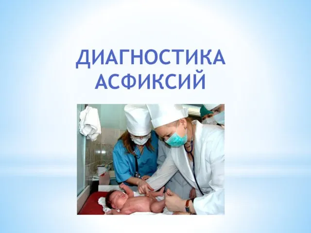 Диагностика асфиксий